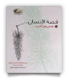 قصتي فوق الأرض