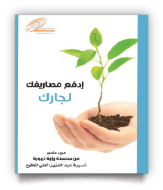 ادفع مصاريفك لجارك