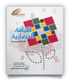 اللياقة الحضارية