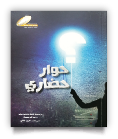 حوار حضاري
